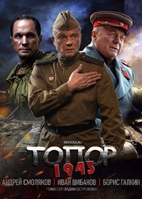 Топор. 1943 (2022)