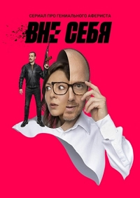 Сериал Вне себя все серии подряд (2022)