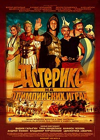 Астерикс на Олимпийских играх (2008)