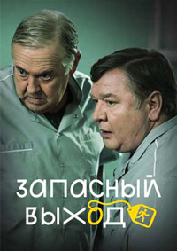 Запасный выход (2019)