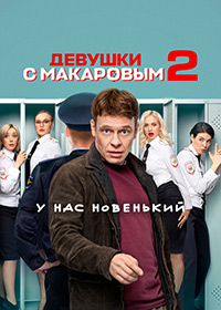 Девушки с Макаровым 1-4 Сезон