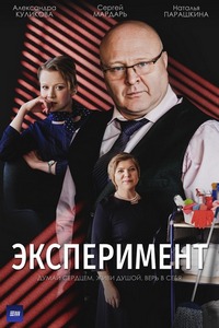 Сериал Эксперимент все серии подряд (2022)