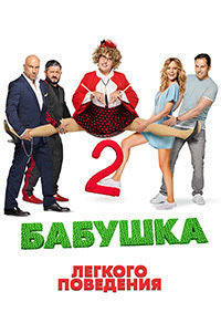 Бабушка легкого поведения 2 (2019)