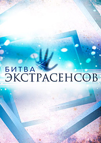 Битва экстрасенсов 1-22 Сезон