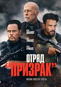 Отряд «Призрак» (2022)