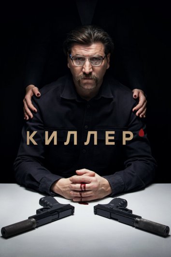 Сериал Киллер все серии подряд (2022)