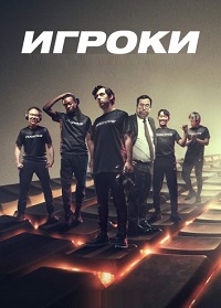 Сериал Игроки все серии подряд (2022)