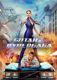 Ботан и супербаба (2022)