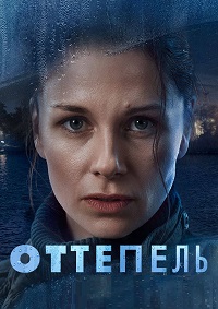 Сериал Оттепель (2022)