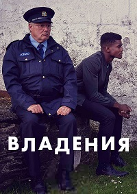 Владения (2022)