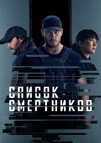 Сериал Список смертников (2022)