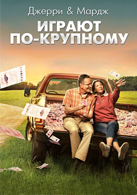 Джерри и Мардж играют по-крупному / Jerry & Marge Go Large (2022)