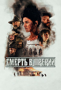 Смерть в прерии / Terror on the Prairie (2022)