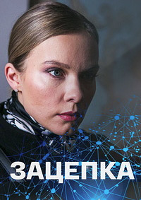 Сериал Зацепка (2022)