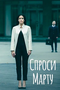 Сериал Спроси Марту все серии подряд (2022)