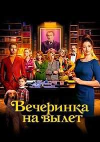 Вечеринка на вылет (2022)