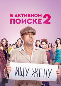 Сериал В активном поиске 1-2 Сезон