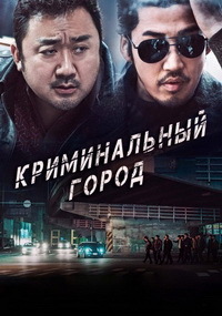 Криминальный город (2017)