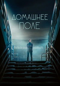 Сериал Домашнее поле (2022)