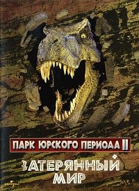 Парк Юрского периода 2: Затерянный мир (1997)