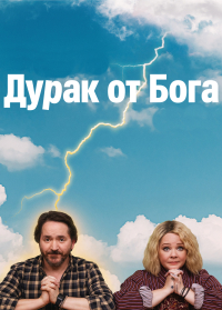 Сериал Дурак от Бога (2022)