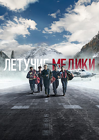 Сериал Летучие медики / SkyMed (2022)