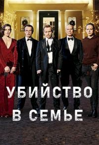 Сериал Убийство в семье (2022)