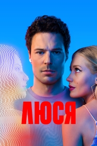 Сериал Люся все серии подряд (2022)