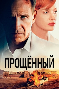 Прощенный / The Forgiven (2021)