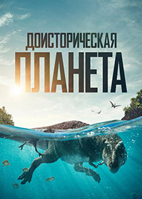 Доисторическая планета / Prehistoric Planet (2022)