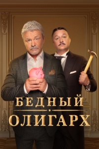 Сериал Бедный олигарх 1-3 Сезон