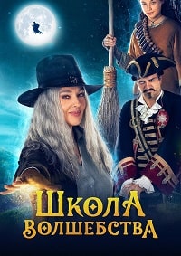 Школа волшебства (2022)