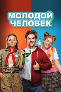 Молодой человек (2022)