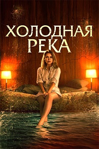 Холодная река / So Cold the River (2022)