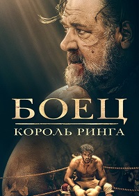 Боец: Король ринга / Prizefighter: The Life of Jem Belcher (2022)