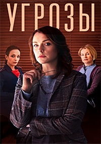 Сериал Угрозы (2022)