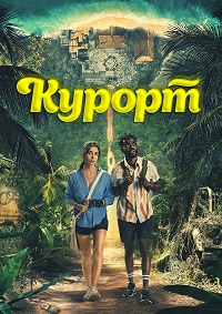 Сериал Курорт / The Resort (2022)