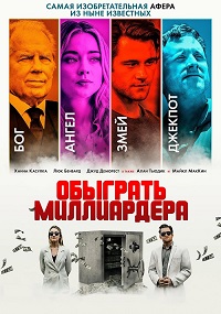 Обыграть миллиардера (2021)