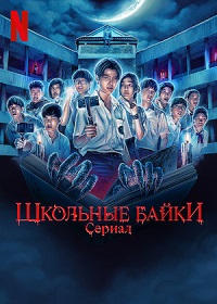 Сериал Школьные истории / School Tales The Series (2022)