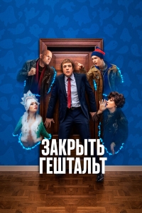 Сериал Закрыть гештальт (2022)