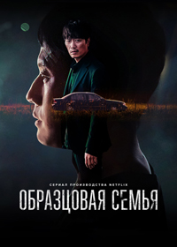 Сериал Образцовая семья / A Model Family (2022)