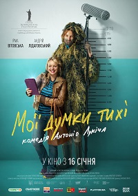 Мои мысли тихие / Мої думки тихі (2019)