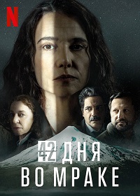 Сериал 42 дня во мраке / 42 Days of Darkness (2022)