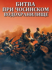 Битва при Чосинском водохранилище / The Battle at Lake Changjin (2021)