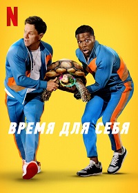 Время для себя / Me Time (2022)