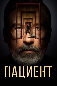 Сериал Пациент / The Patient (2022)