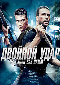 Двойной удар / Double Impact (1991)