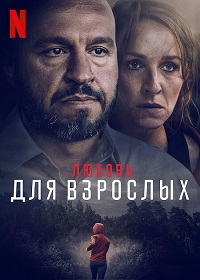 Любовь для взрослых / Loving Adults (2022)