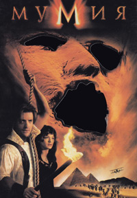 Мумия / The Mummy (1999)