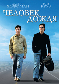 Человек дождя / Rain man (1988)